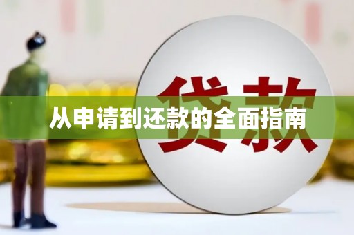 浑源从申请到还款的全面指南