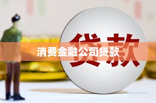 浑源消费金融公司贷款