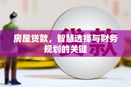 浑源房屋贷款，智慧选择与财务规划的关键