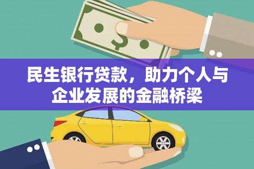 浑源民生银行贷款，助力个人与企业发展的金融桥梁