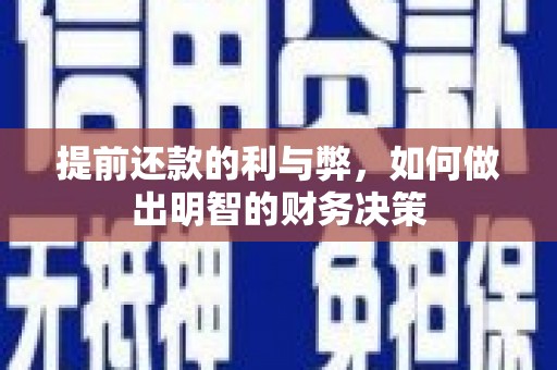 浑源提前还款的利与弊，如何做出明智的财务决策