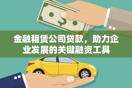 浑源金融租赁公司贷款，助力企业发展的关键融资工具