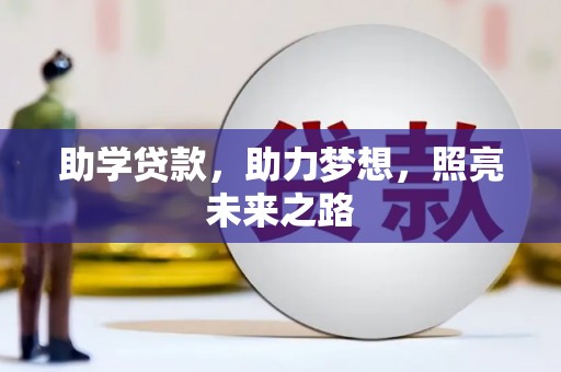 浑源助学贷款，助力梦想，照亮未来之路