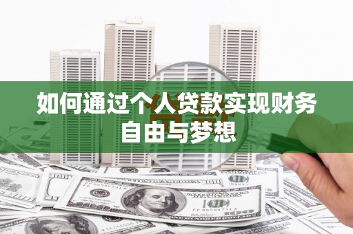 浑源如何通过个人贷款实现财务自由与梦想