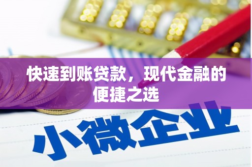 浑源快速到账贷款，现代金融的便捷之选