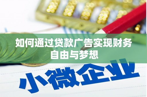 浑源如何通过贷款广告实现财务自由与梦想