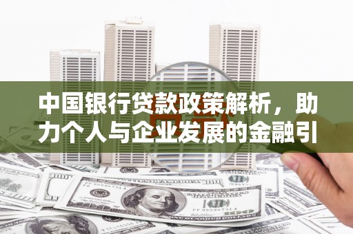 浑源中国银行贷款政策解析，助力个人与企业发展的金融引擎