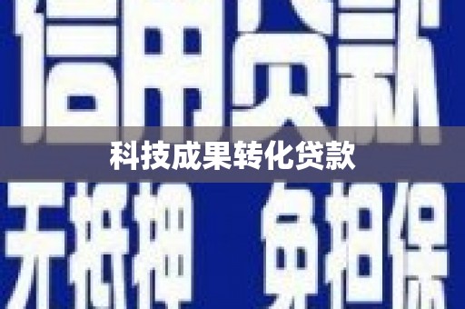浑源科技成果转化贷款