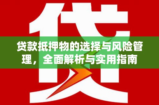 浑源贷款抵押物的选择与风险管理，全面解析与实用指南