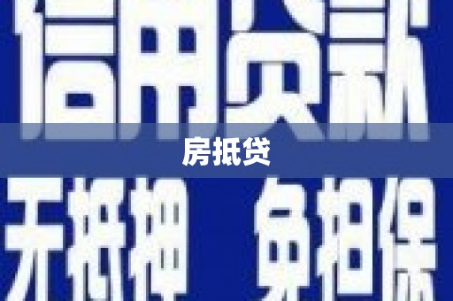 浑源房抵贷