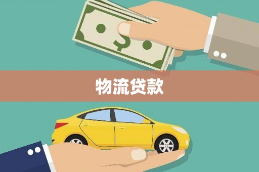 浑源物流贷款