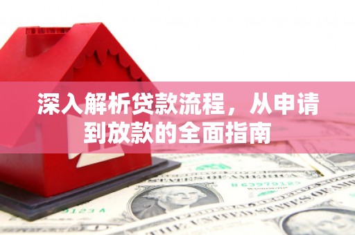 浑源深入解析贷款流程，从申请到放款的全面指南