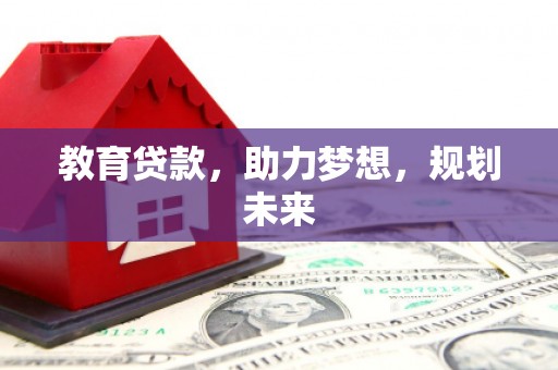 浑源教育贷款，助力梦想，规划未来