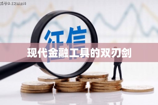 浑源现代金融工具的双刃剑