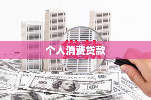 浑源个人消费贷款