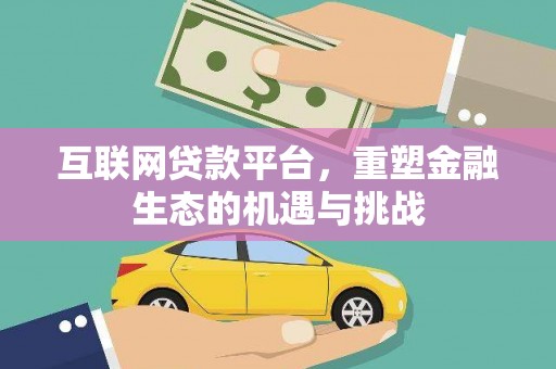 浑源互联网贷款平台，重塑金融生态的机遇与挑战