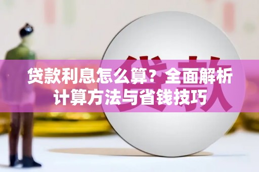 浑源贷款利息怎么算？全面解析计算方法与省钱技巧