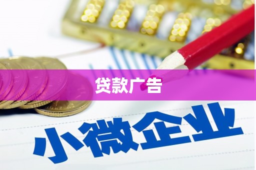 浑源贷款广告