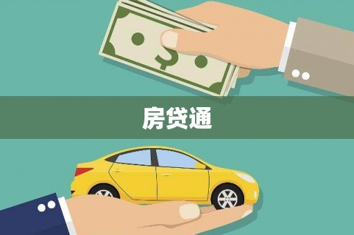 浑源房贷通