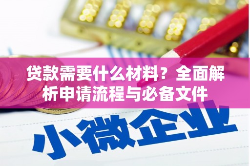 浑源贷款需要什么材料？全面解析申请流程与必备文件