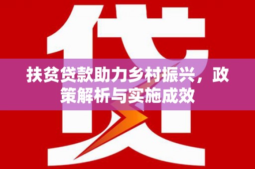 浑源扶贫贷款助力乡村振兴，政策解析与实施成效