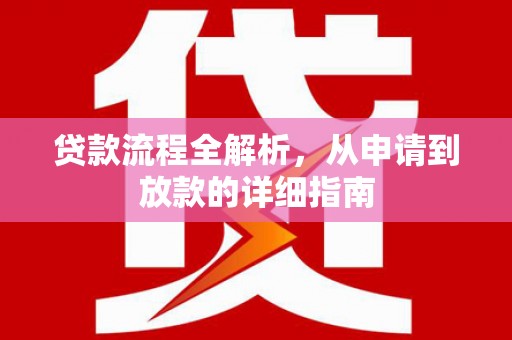 浑源贷款流程全解析，从申请到放款的详细指南
