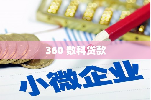 浑源360 数科贷款