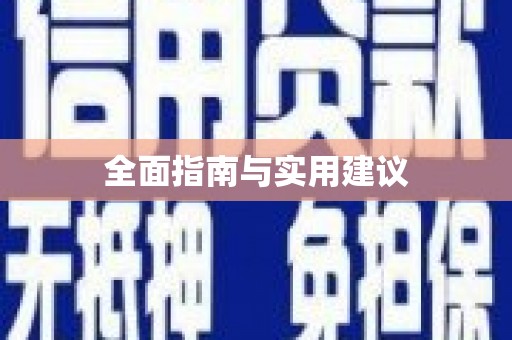 浑源全面指南与实用建议