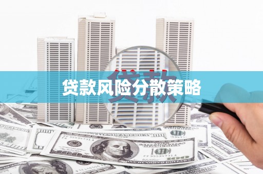 浑源贷款风险分散策略