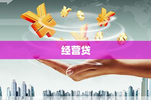 浑源经营贷