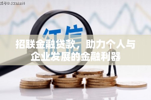 浑源招联金融贷款，助力个人与企业发展的金融利器