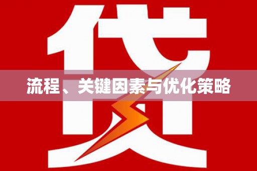 浑源流程、关键因素与优化策略