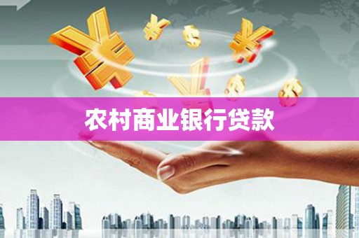 浑源农村商业银行贷款