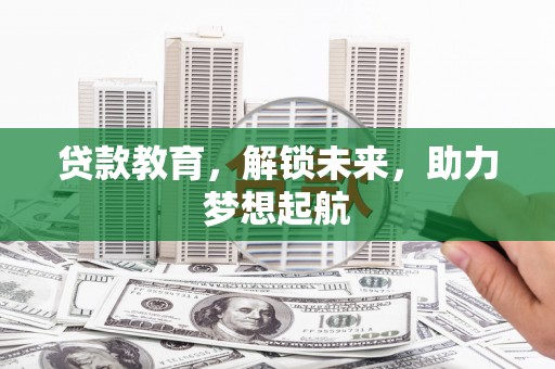 浑源贷款教育，解锁未来，助力梦想起航