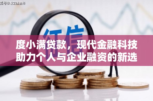 浑源度小满贷款，现代金融科技助力个人与企业融资的新选择