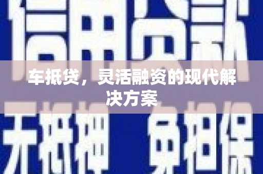 浑源车抵贷，灵活融资的现代解决方案