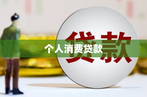 浑源个人消费贷款