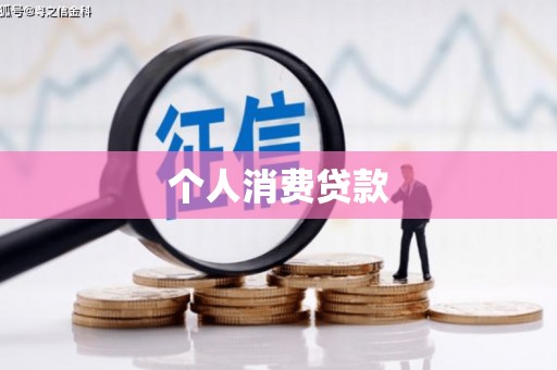 浑源个人消费贷款