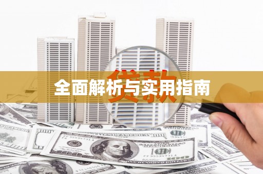 浑源全面解析与实用指南