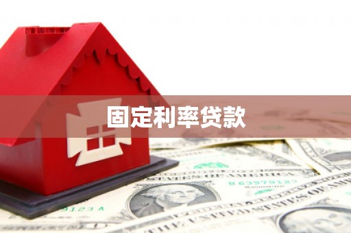 浑源固定利率贷款