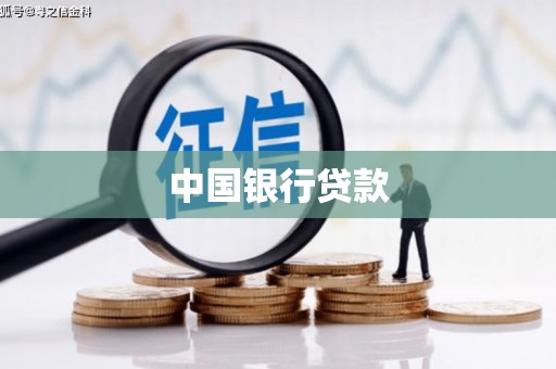 浑源中国银行贷款