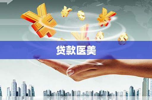 浑源贷款医美