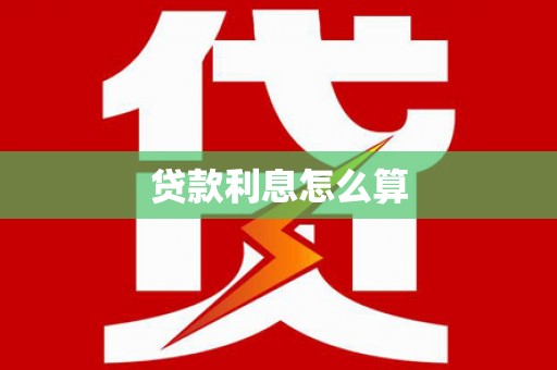 浑源贷款利息怎么算