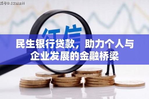 浑源民生银行贷款，助力个人与企业发展的金融桥梁
