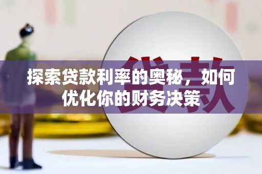 浑源探索贷款利率的奥秘，如何优化你的财务决策