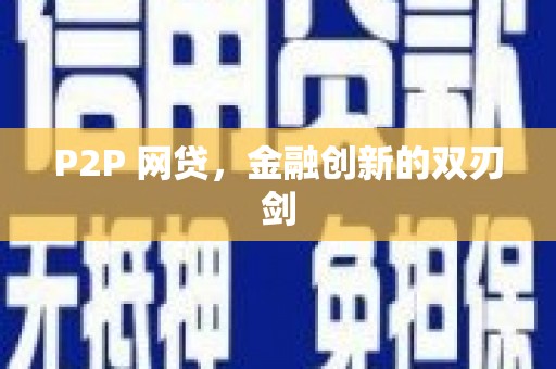 浑源P2P 网贷，金融创新的双刃剑