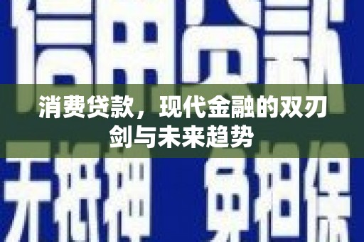 浑源消费贷款，现代金融的双刃剑与未来趋势