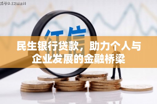 浑源民生银行贷款，助力个人与企业发展的金融桥梁