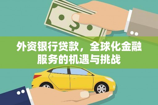 浑源外资银行贷款，全球化金融服务的机遇与挑战