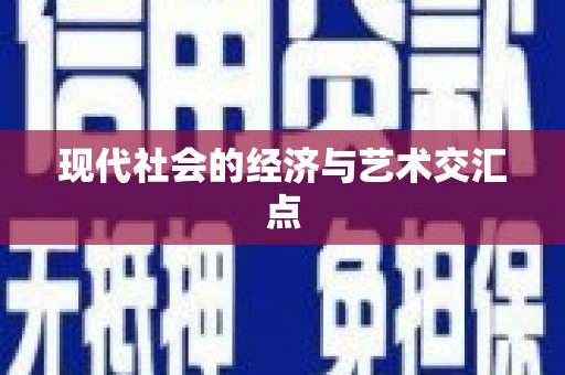 浑源现代社会的经济与艺术交汇点
